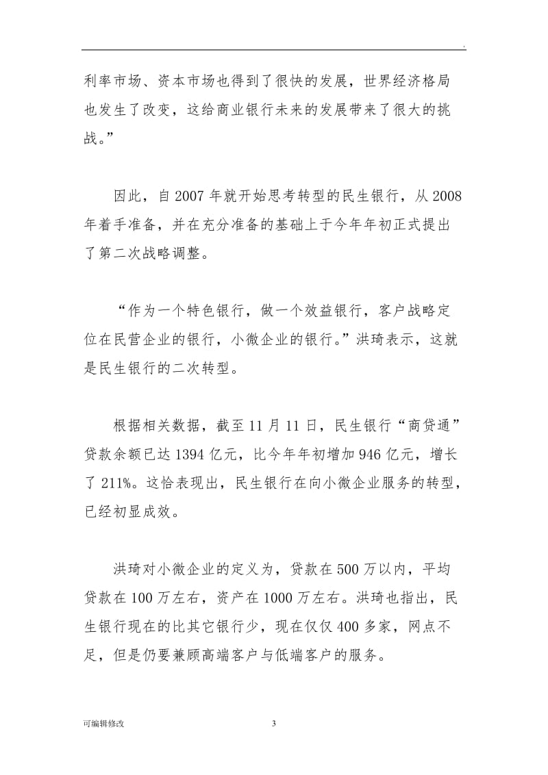 民生银行的竞争优势.doc_第3页