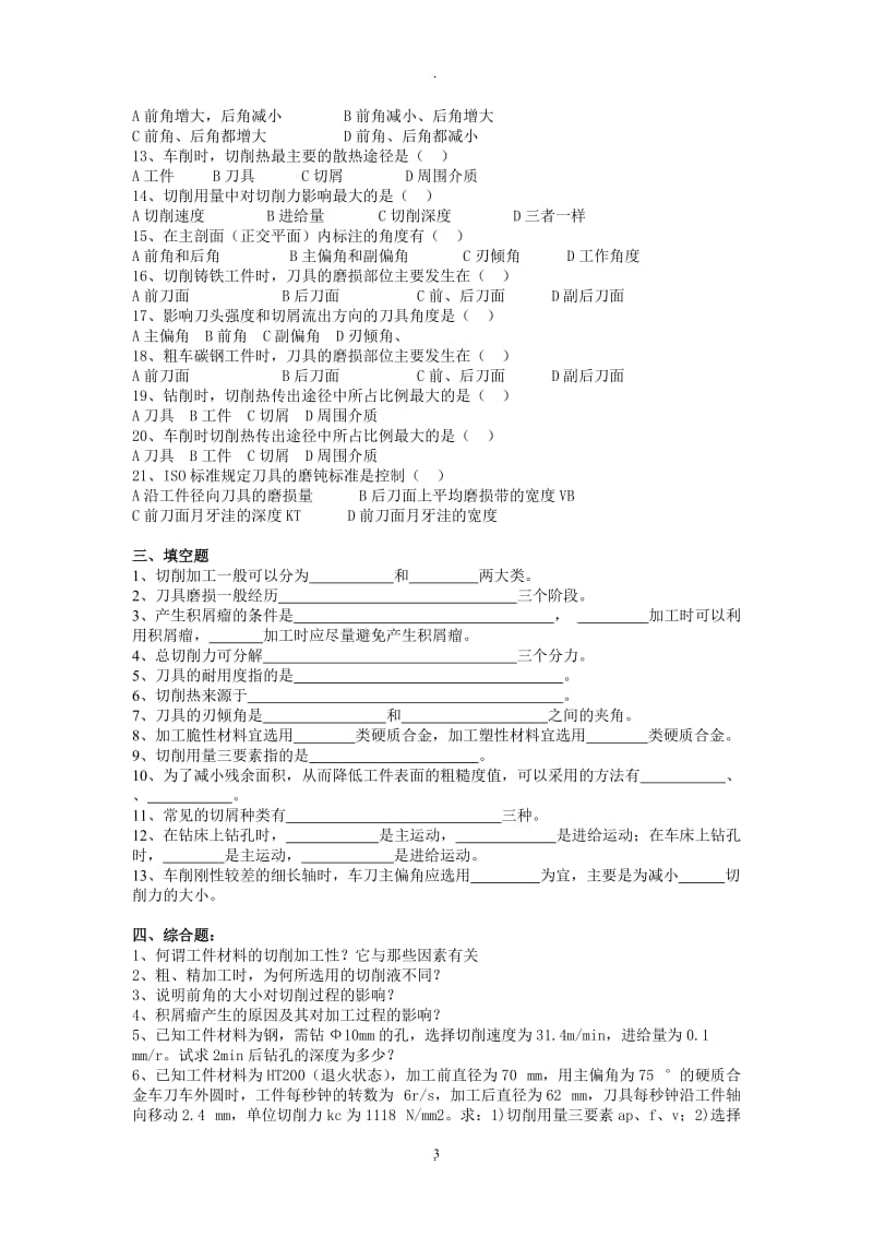 机械制造技术基础 习题.doc_第3页