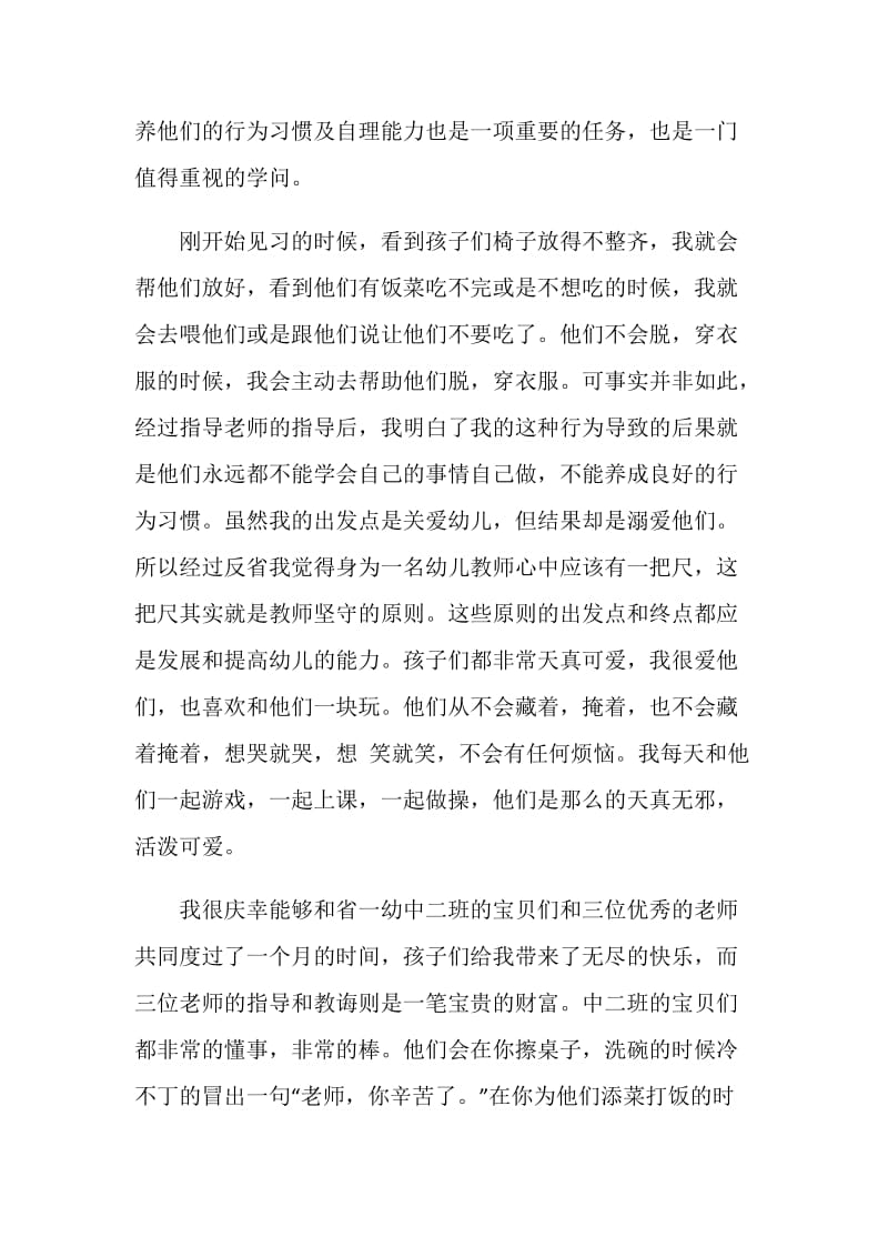 幼儿园中班的实习总结.doc_第2页