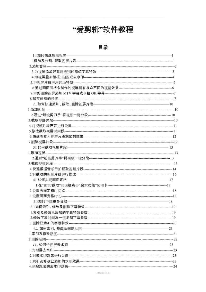 爱剪辑软件教程.doc_第1页