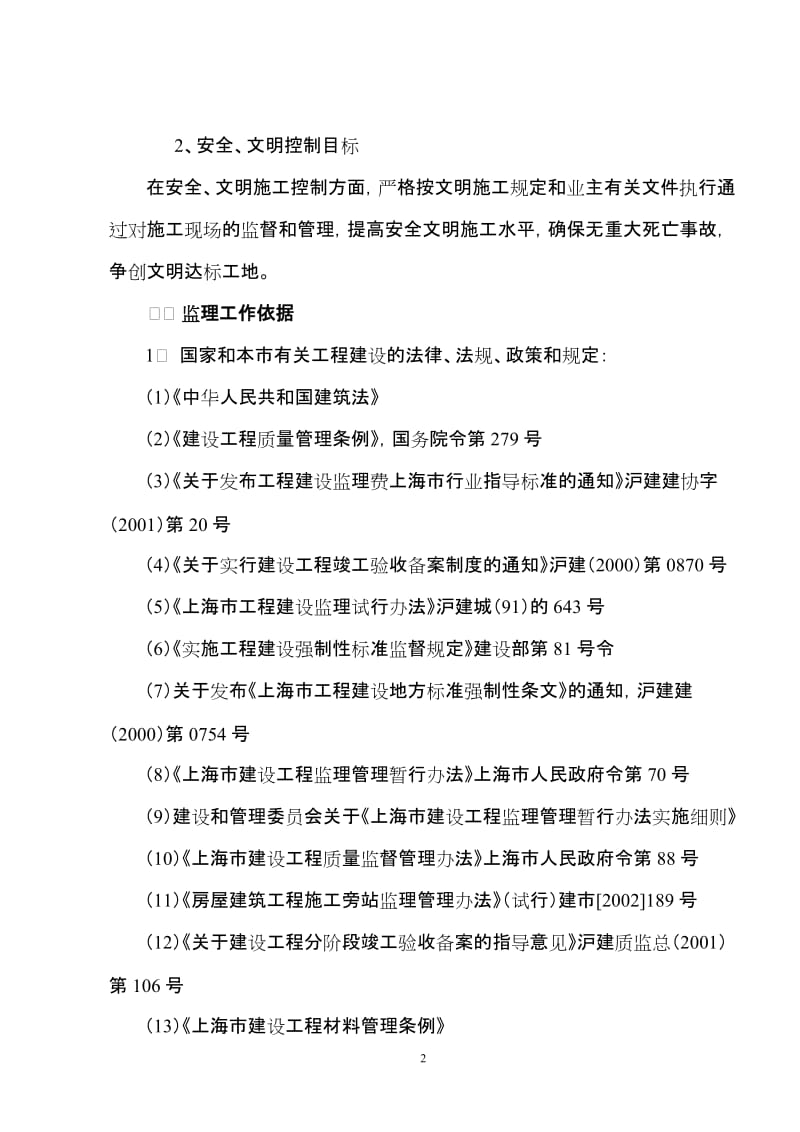 康吉实业公司新建生产房工程建设监理规划.doc_第3页