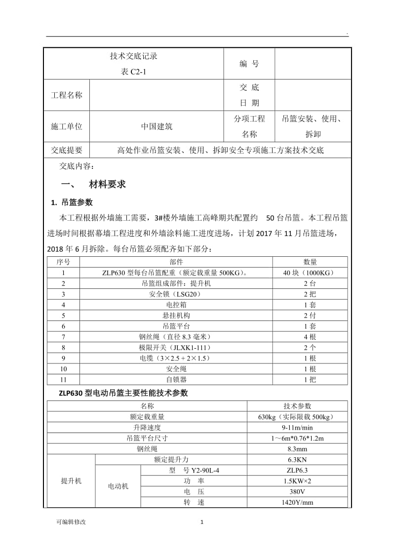 高处作业吊篮安装拆除技术交底.doc_第1页