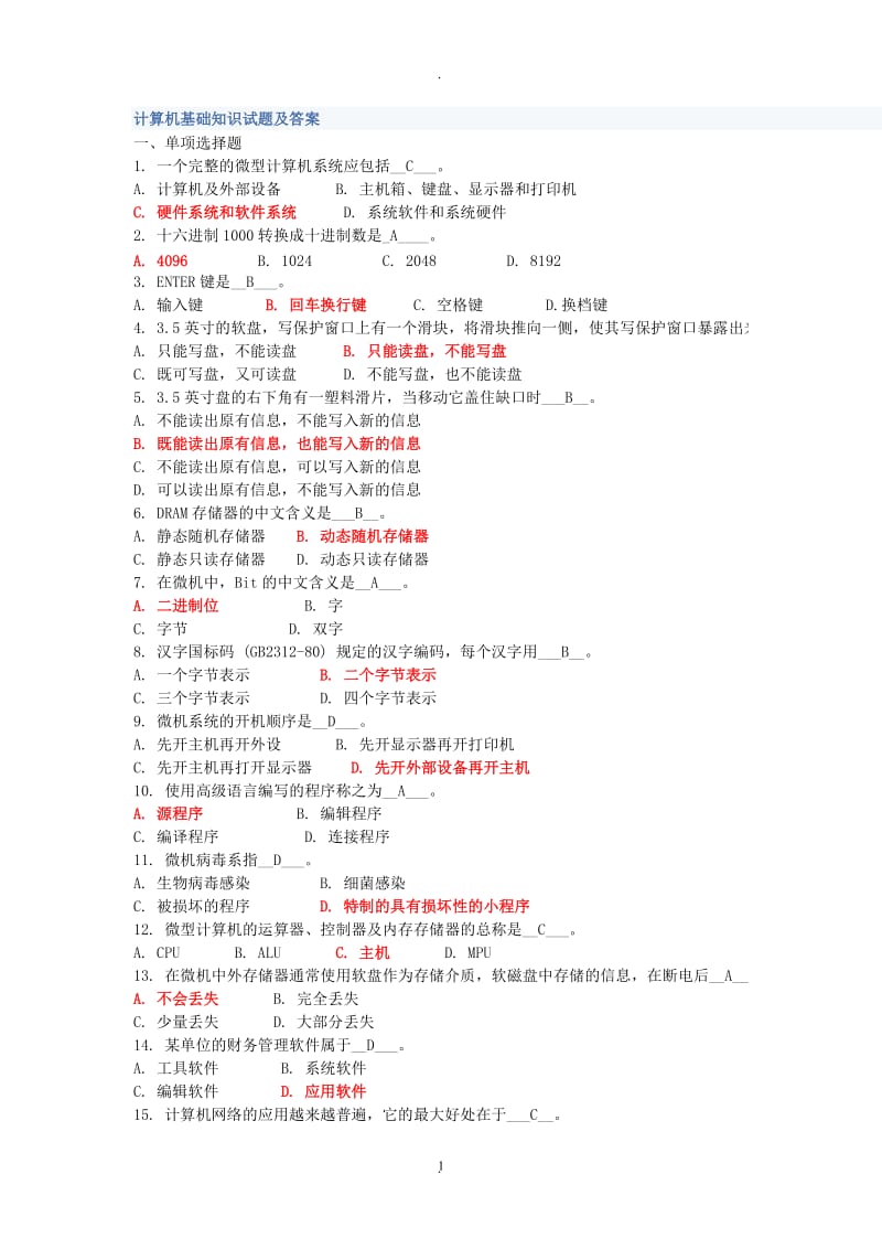 计算机基础知识试题及答案全解.doc_第1页