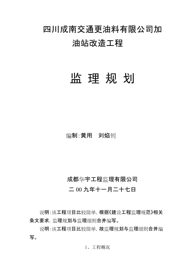 加油站改造工程监理规划.doc_第1页