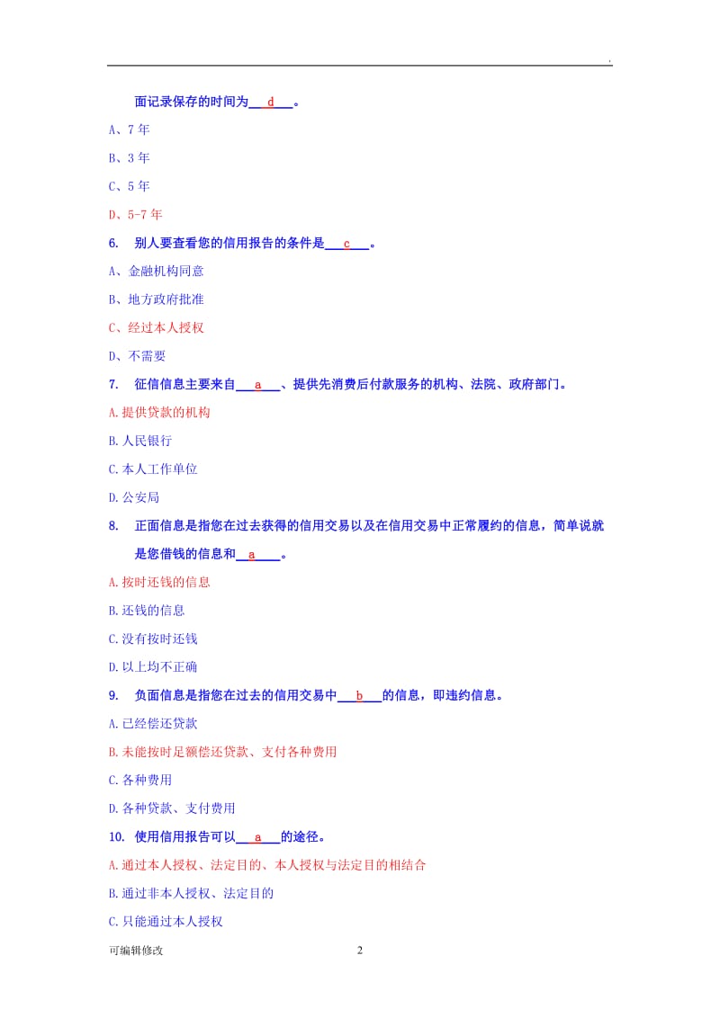 (完整版)国家开发银行生源地信用助学贷款网络答题试题及答案.doc_第2页