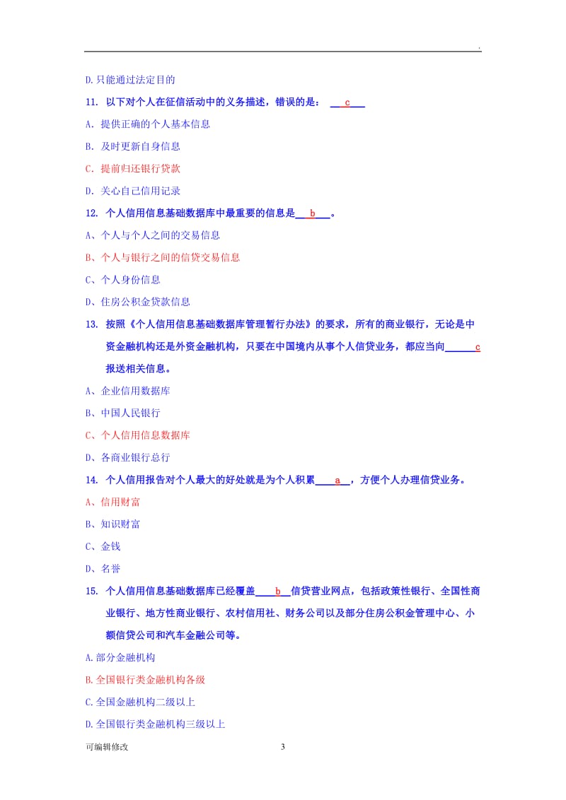 (完整版)国家开发银行生源地信用助学贷款网络答题试题及答案.doc_第3页