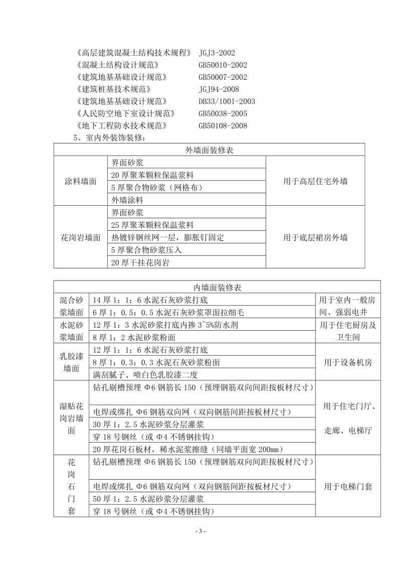 杭州萧山钱江世纪城丰北高层安置小区三期工程监理规划.doc_第3页