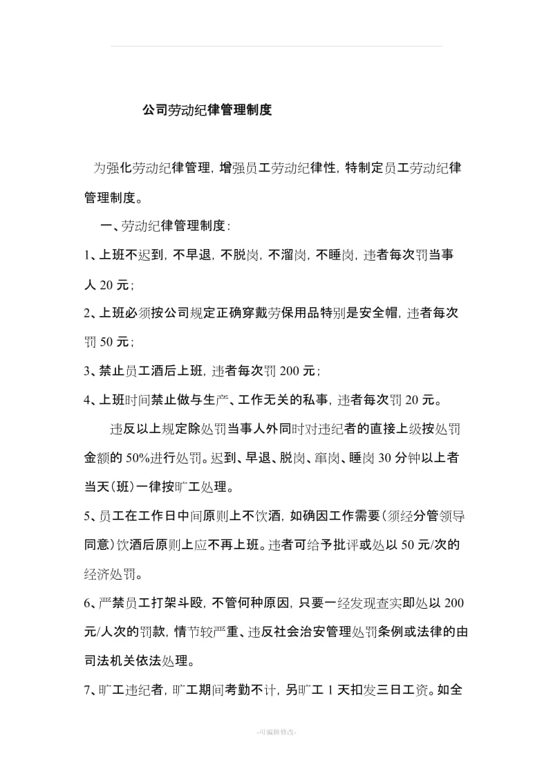 公司员工劳动纪律管理制度.doc_第1页