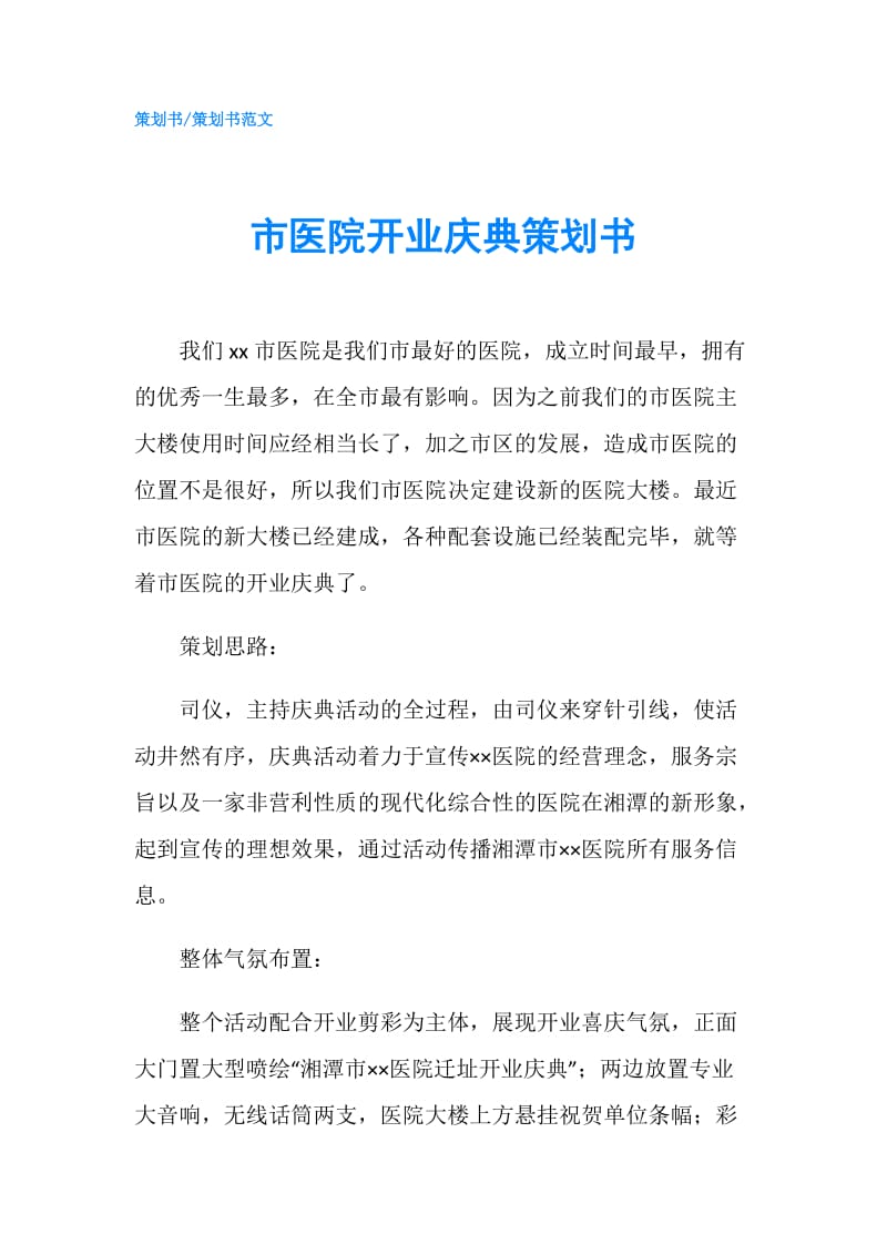 市医院开业庆典策划书.doc_第1页