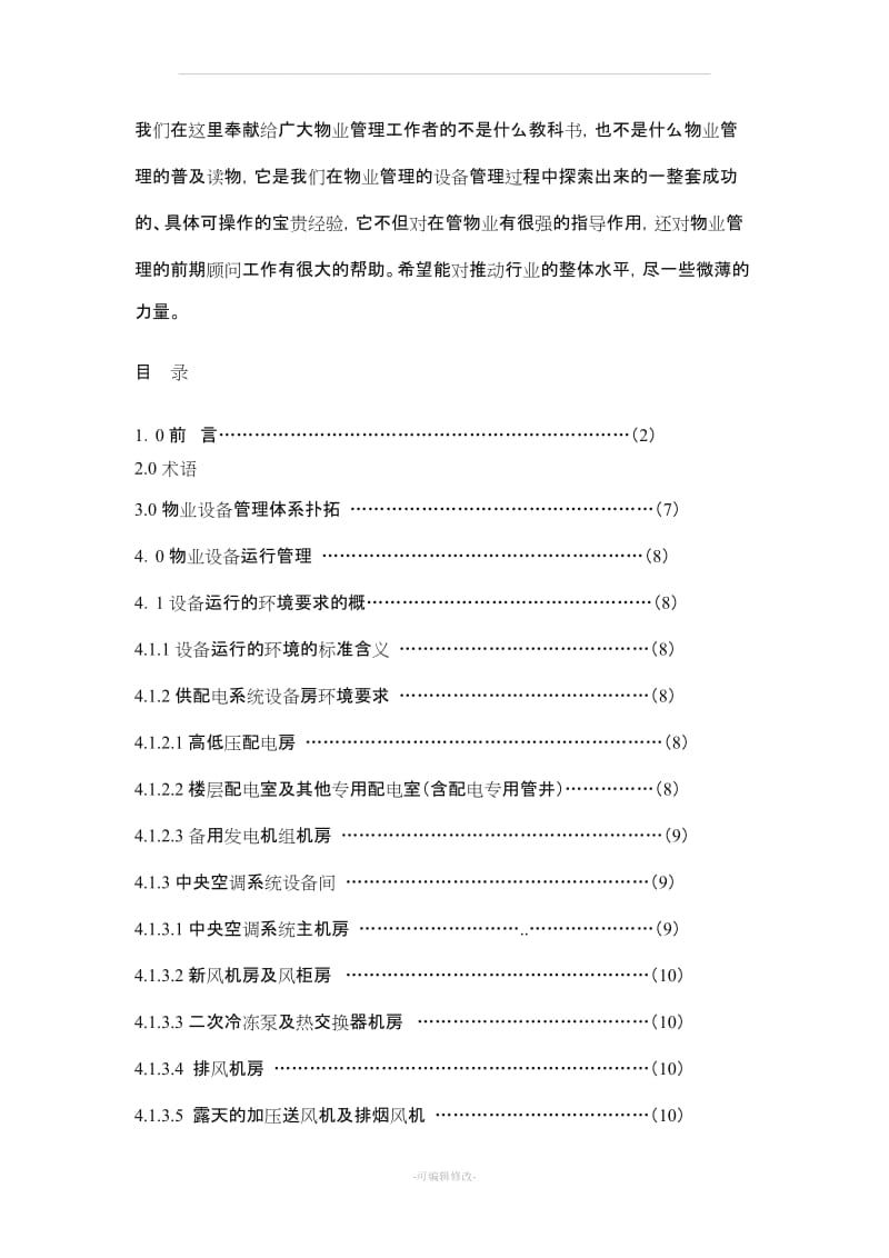5A写字楼物业设备管理标准(五大行资料).doc_第2页