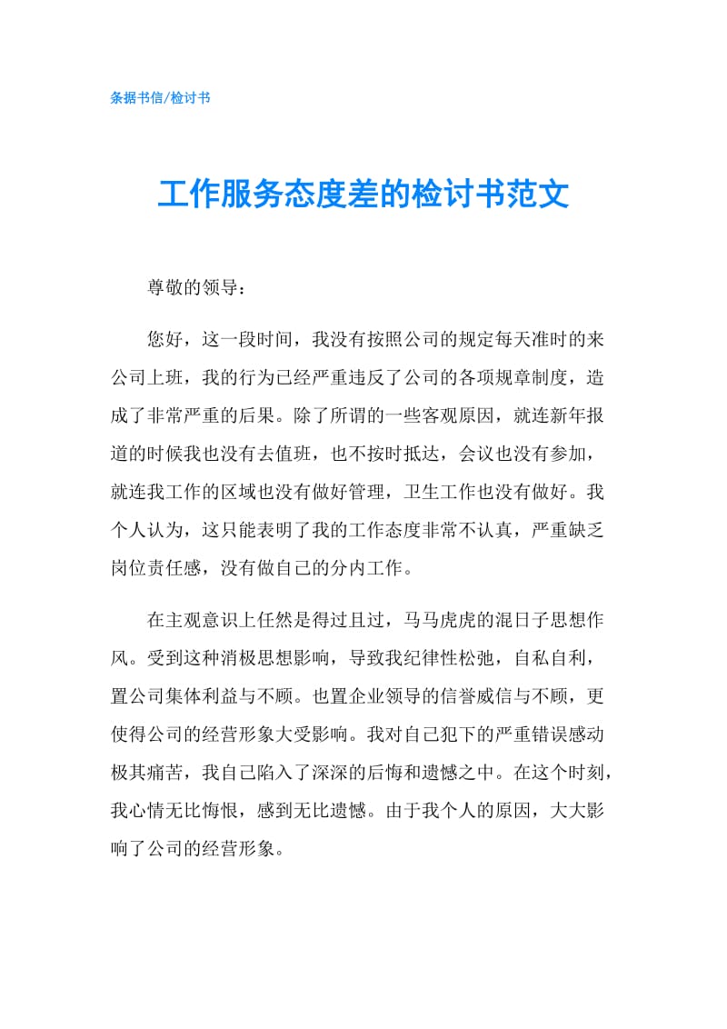 工作服务态度差的检讨书范文.doc_第1页