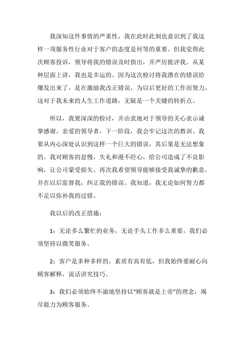 工作服务态度差的检讨书范文.doc_第2页