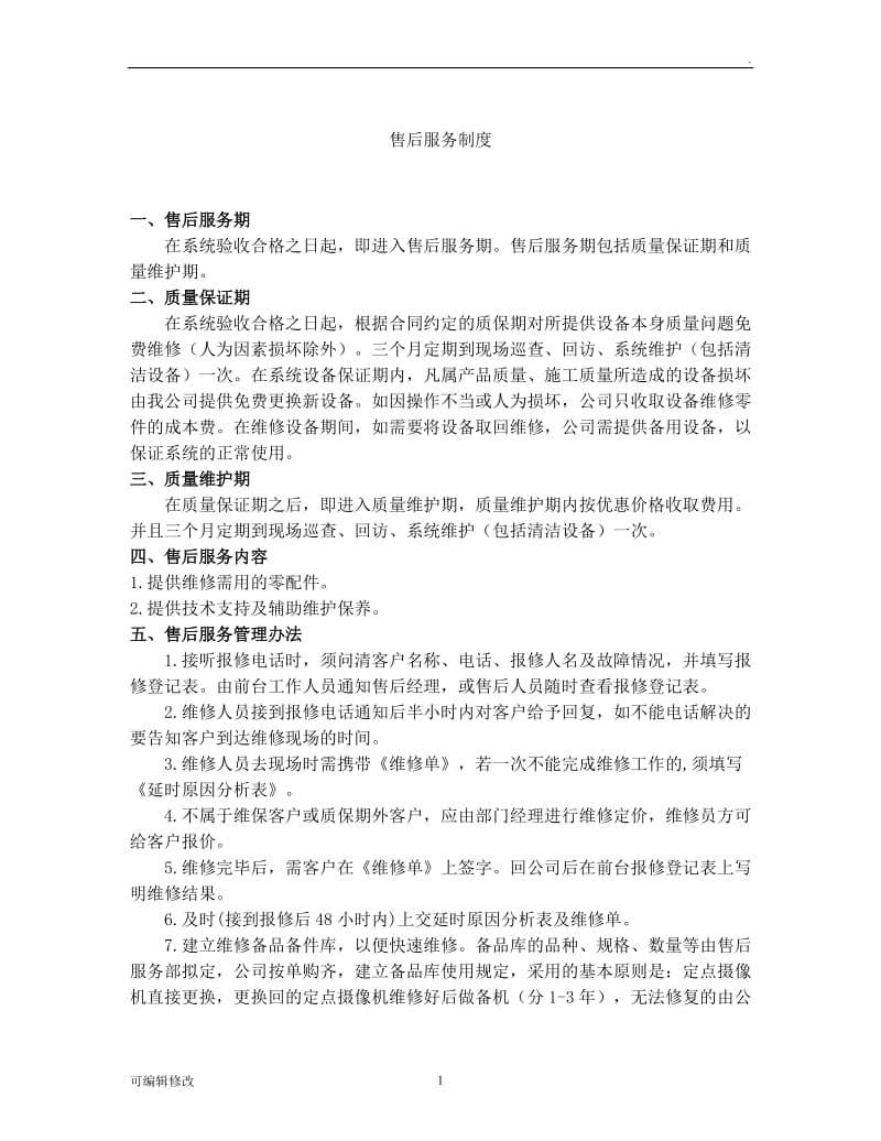 售后服务制度46160.doc_第1页