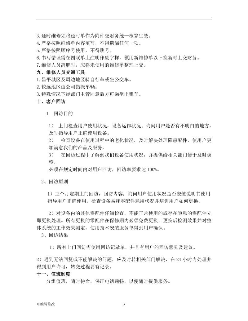 售后服务制度46160.doc_第3页