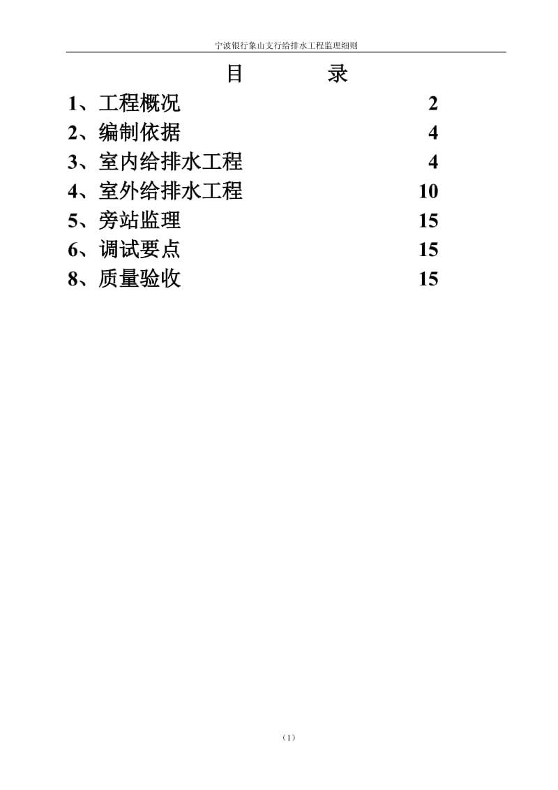 宁波银行象山支行给排水工程监理细则.doc_第1页