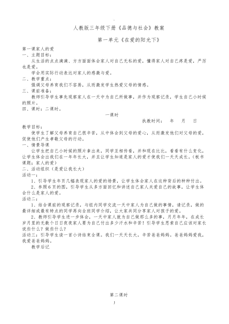 人教版三年级下册品德与社会教案.doc_第1页