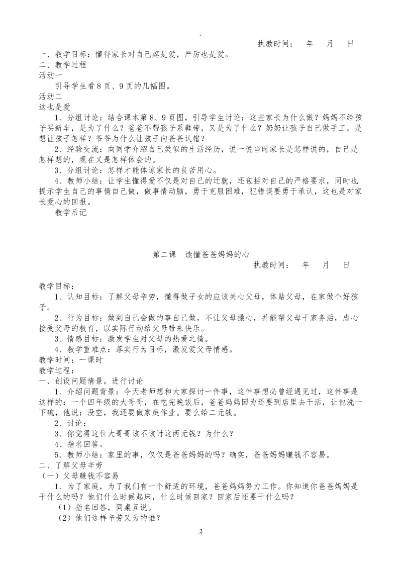 人教版三年级下册品德与社会教案.doc_第2页