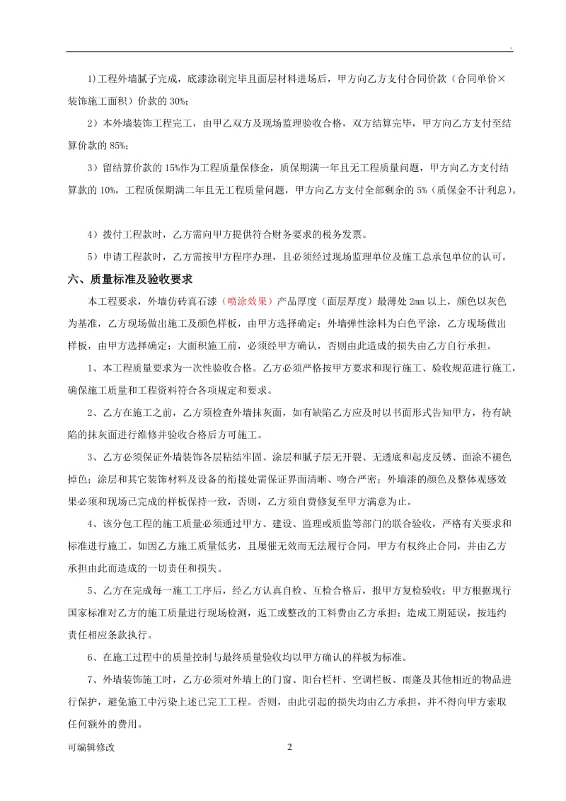 外墙真石漆施工合同28726.doc_第2页