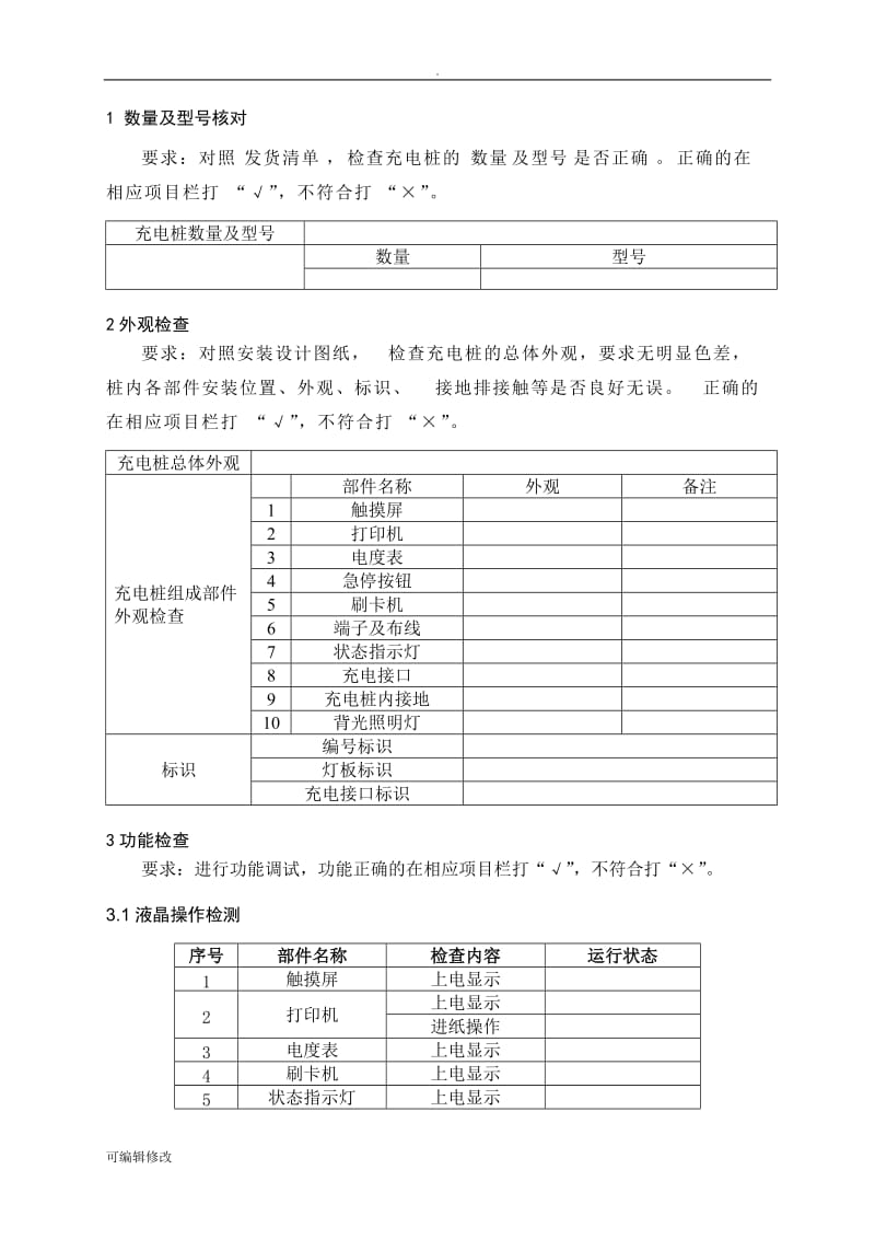 充电桩现场验收报告.doc_第2页