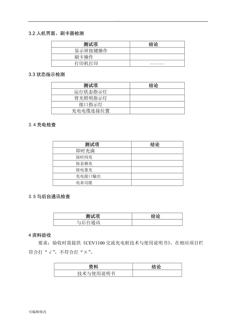 充电桩现场验收报告.doc_第3页