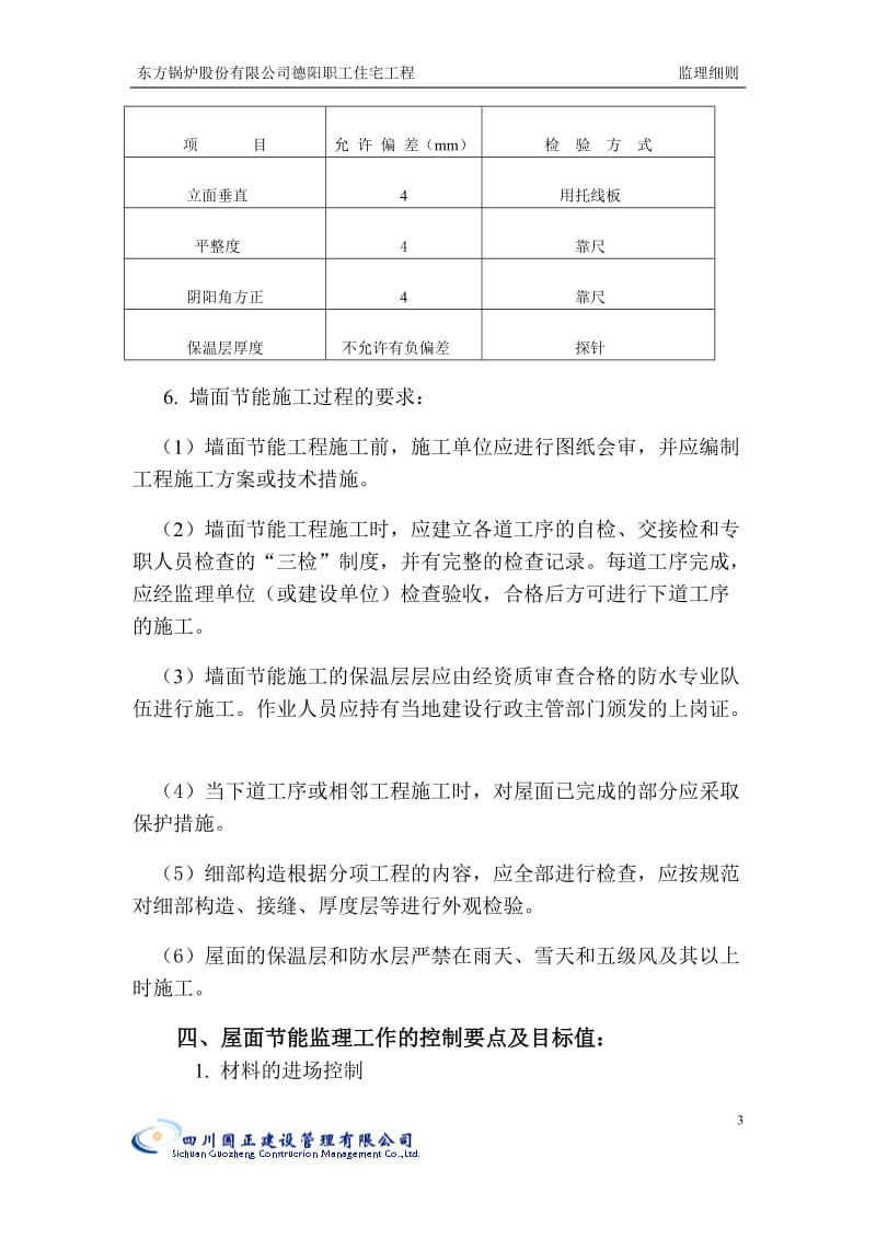 东方锅炉股份有限公司德阳职工住宅工程(保温节能).doc_第3页