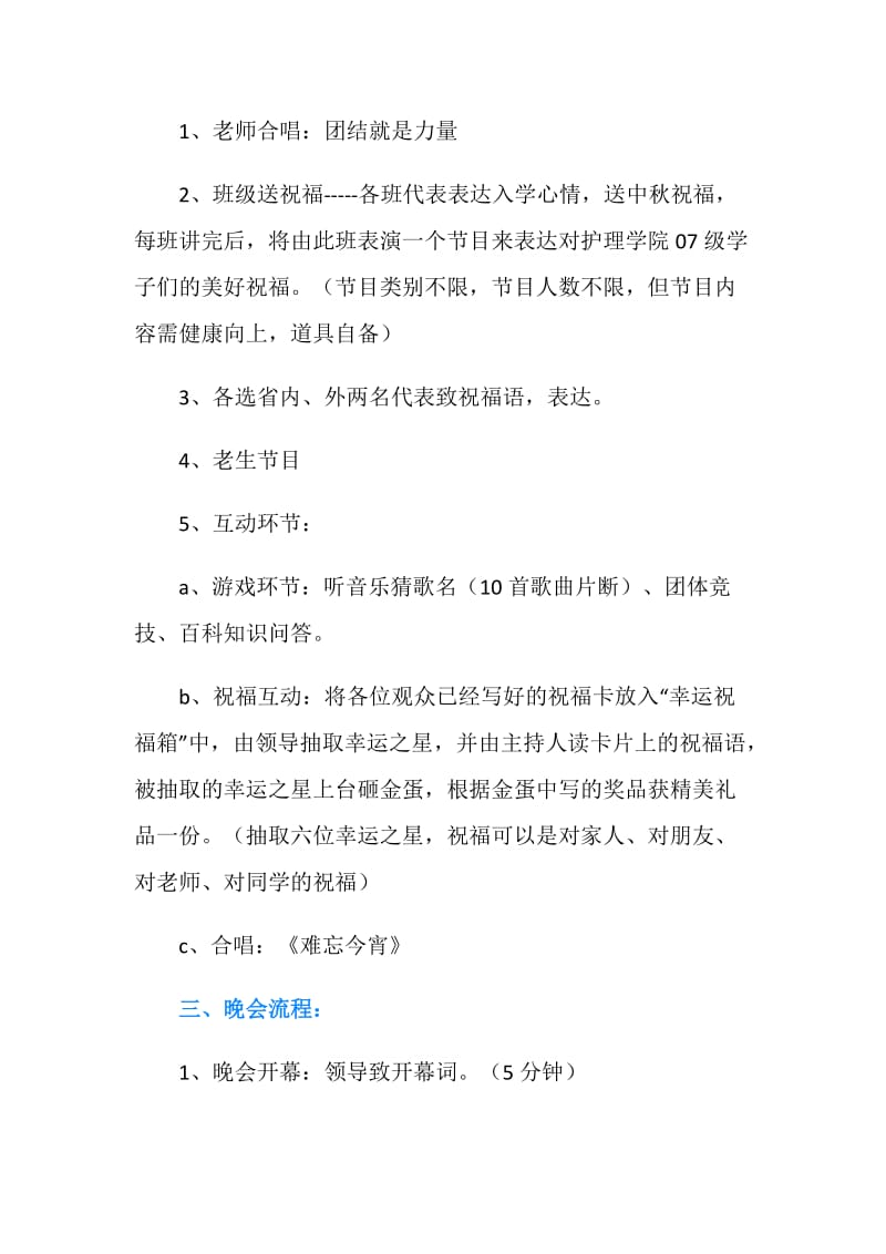 师生中秋联欢晚会活动策划书.doc_第2页