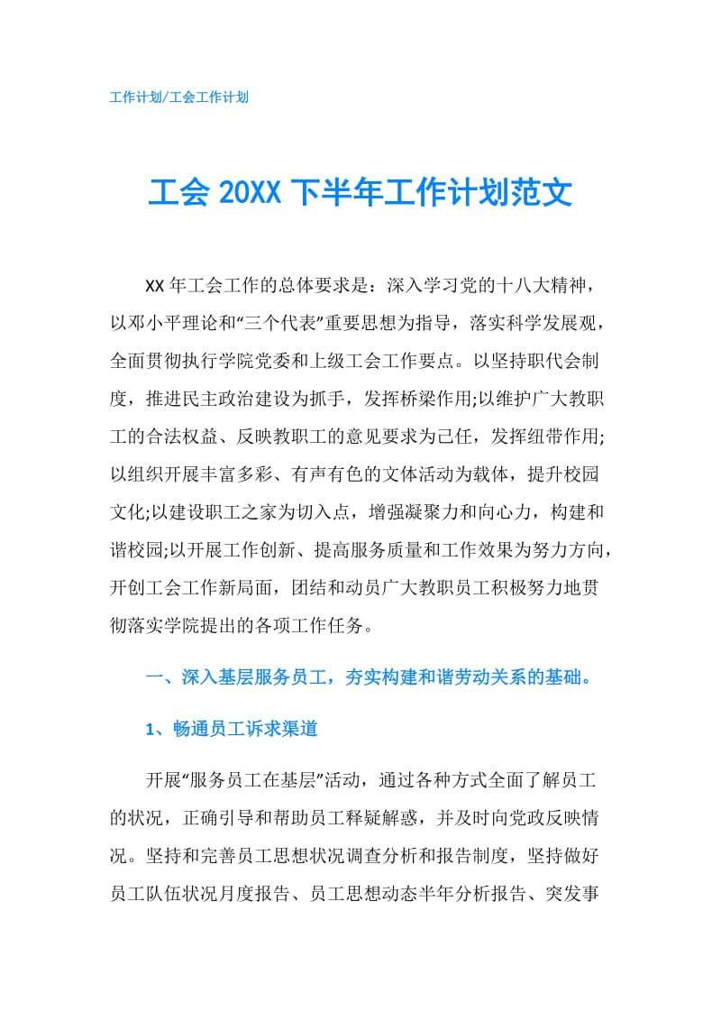 工会20XX下半年工作计划范文.doc_第1页