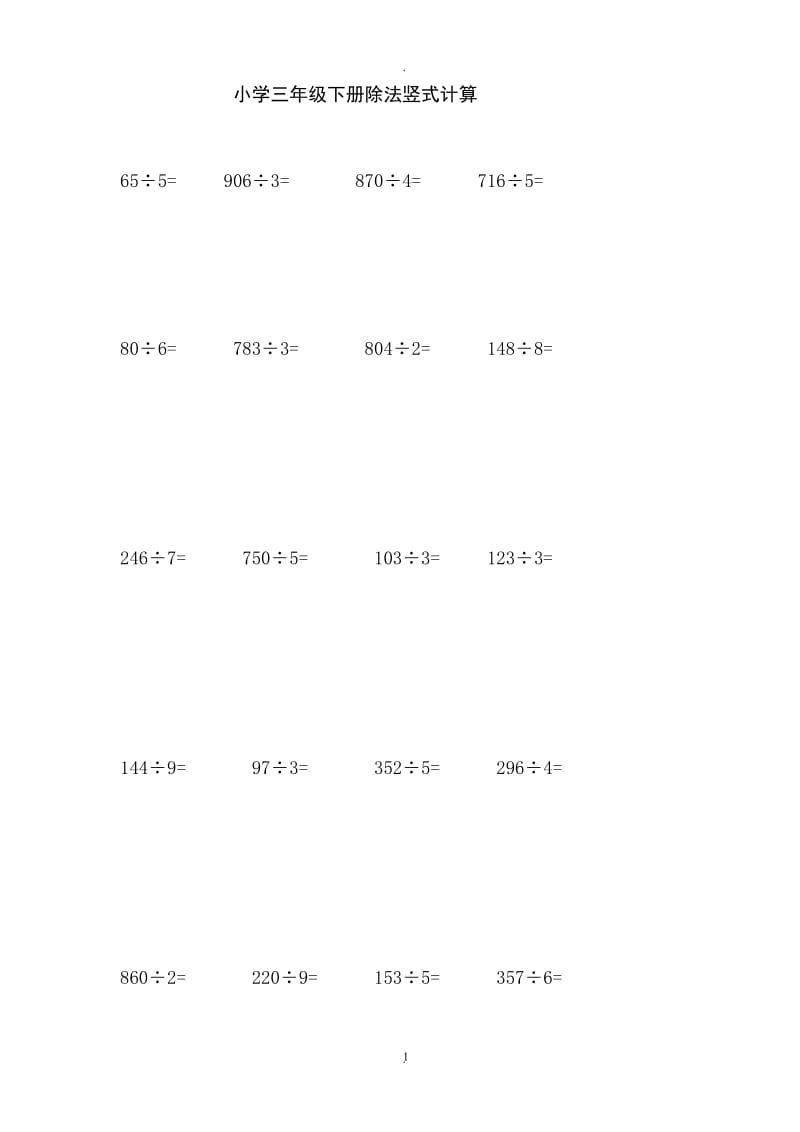 小学三年级数学下册除法竖式计算.doc_第1页