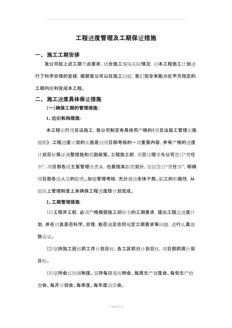 工程进度管理及工期保证措施.doc_第1页