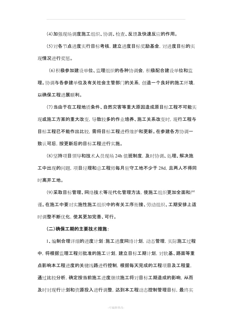 工程进度管理及工期保证措施.doc_第2页