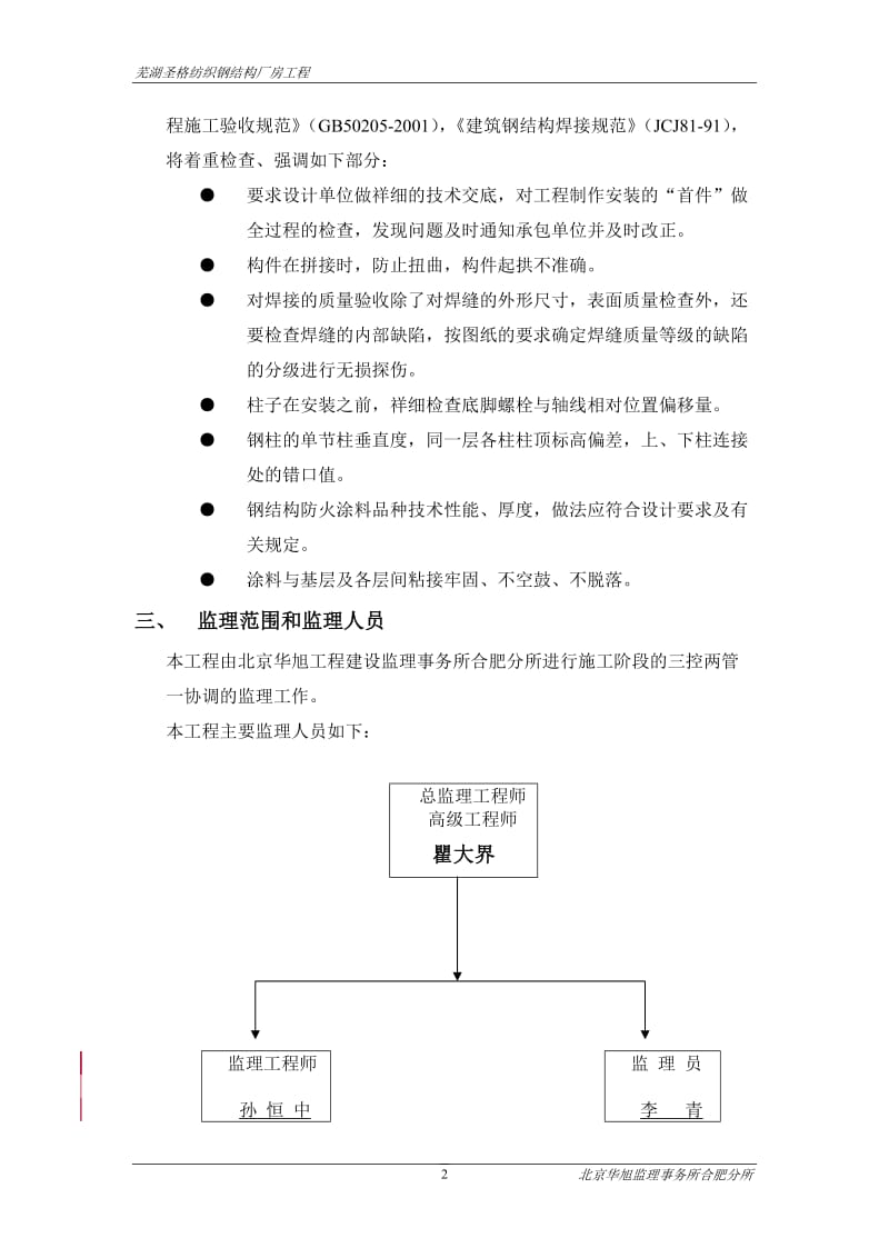芜湖圣格纺织钢结构厂房工程监理细则.doc_第2页
