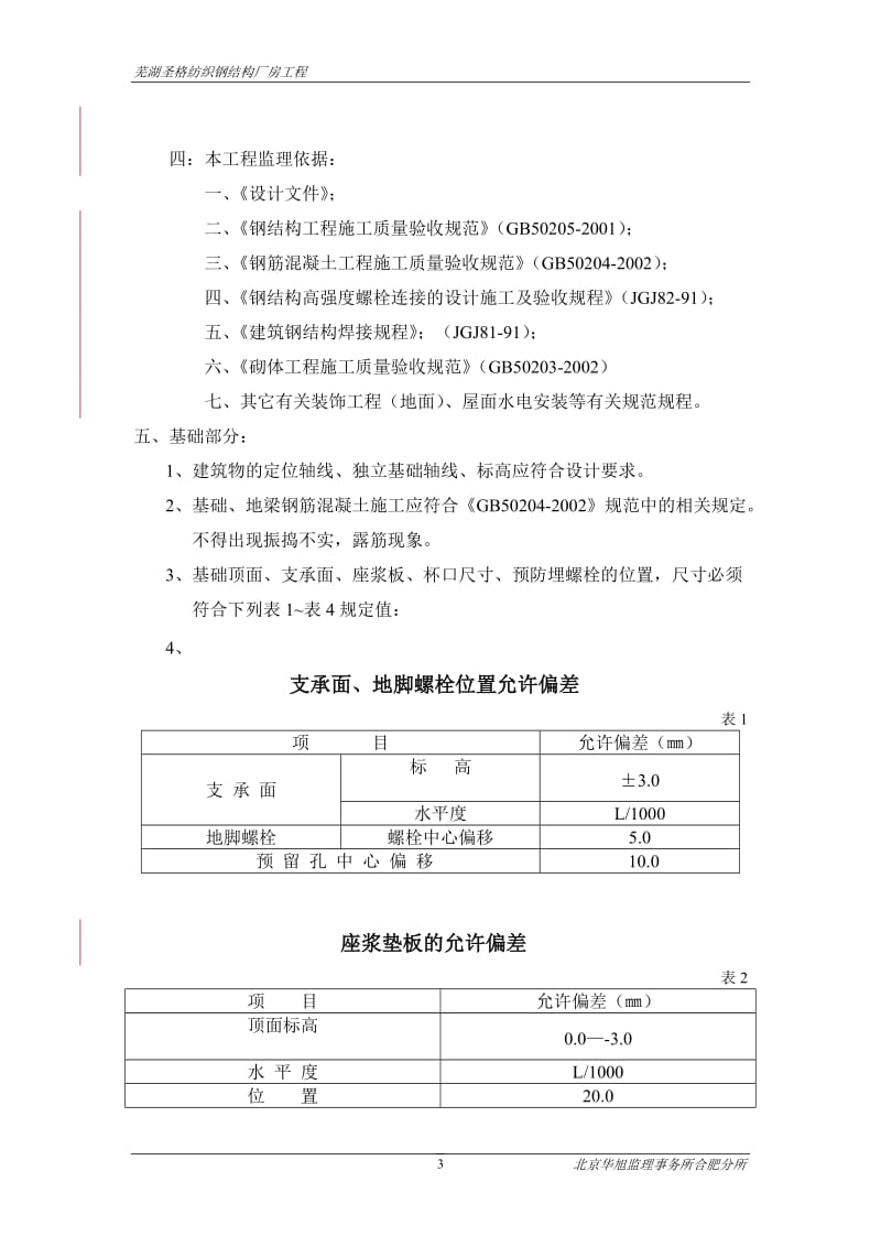 芜湖圣格纺织钢结构厂房工程监理细则.doc_第3页