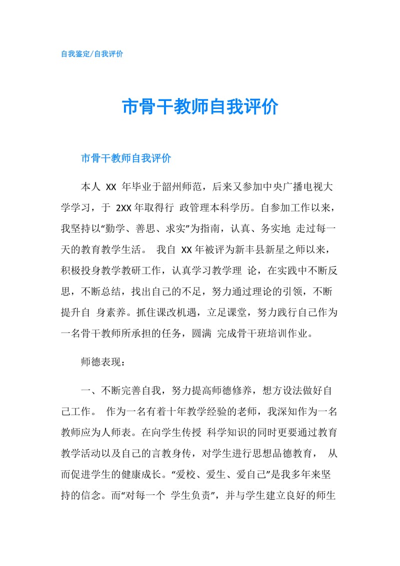 市骨干教师自我评价.doc_第1页