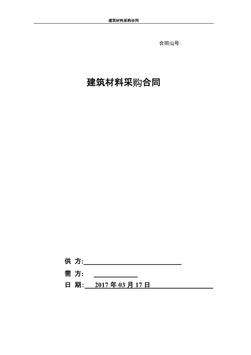 建筑材料采购合同.doc_第1页