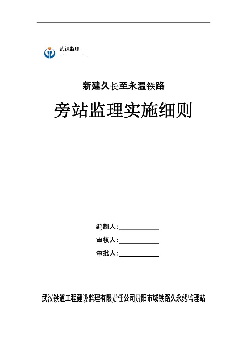 新建久长至永温铁路旁站监理实施细则.doc_第1页