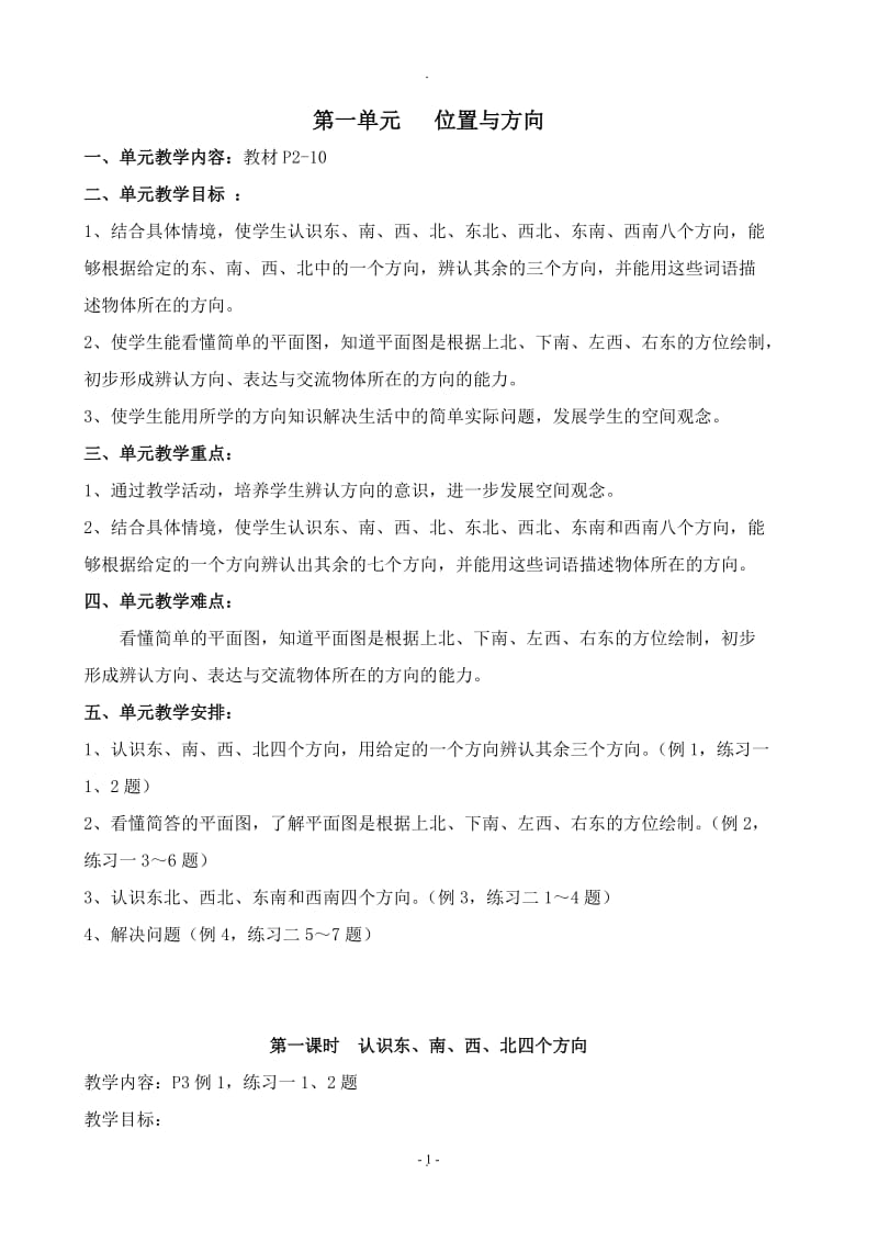 年秋人教版三年级数学下册一单元位置与方向教案.docx_第1页