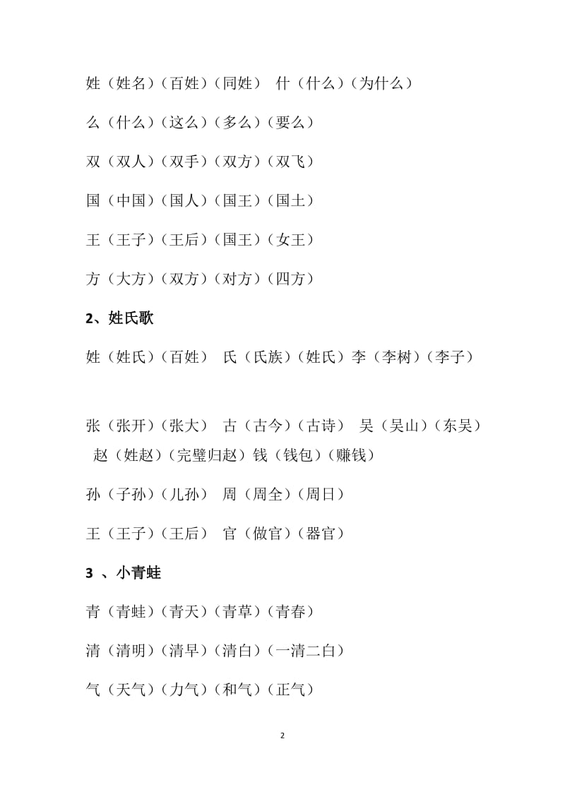 年新人教部编版小学一年级下册语文《写字表》《识字表》生字组词.docx_第2页