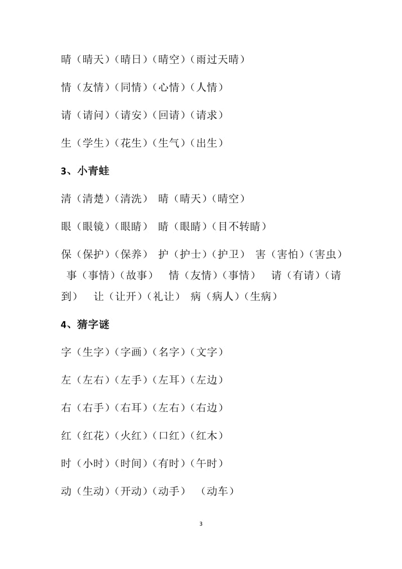 年新人教部编版小学一年级下册语文《写字表》《识字表》生字组词.docx_第3页