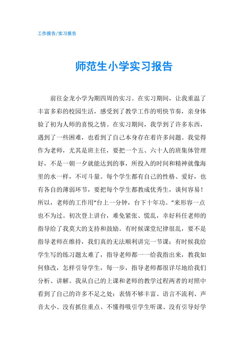 师范生小学实习报告.doc_第1页