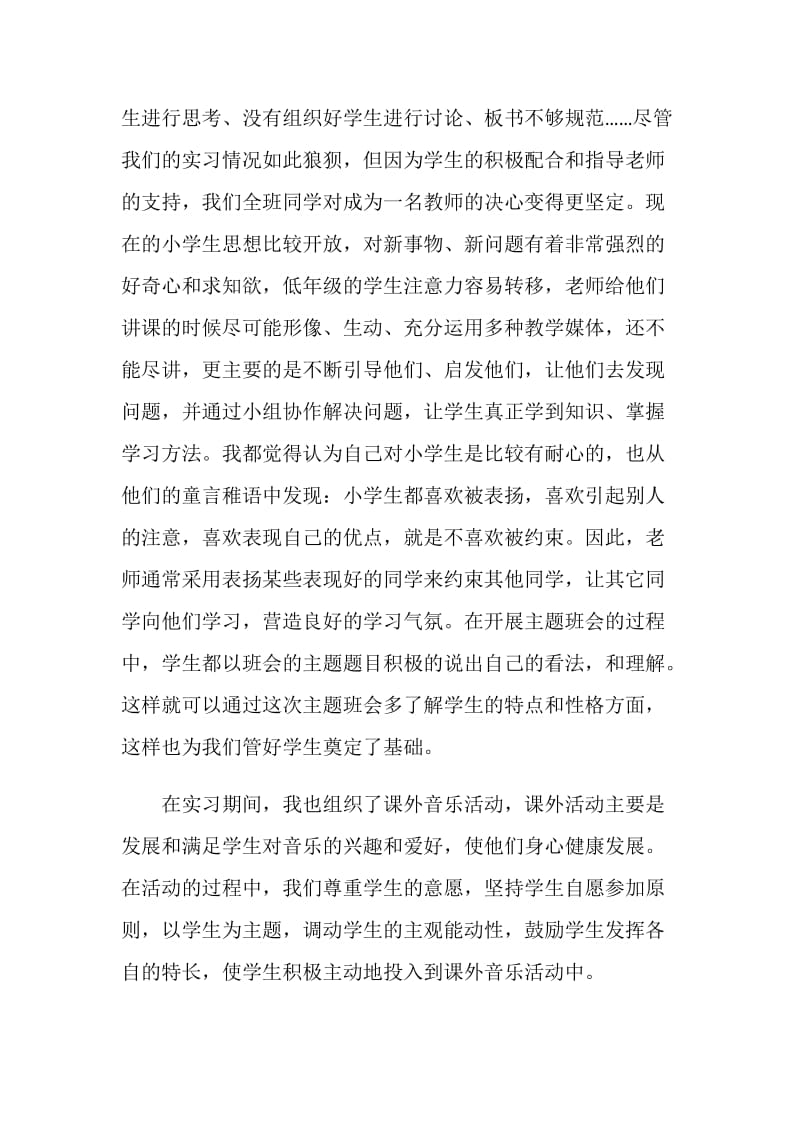 师范生小学实习报告.doc_第2页