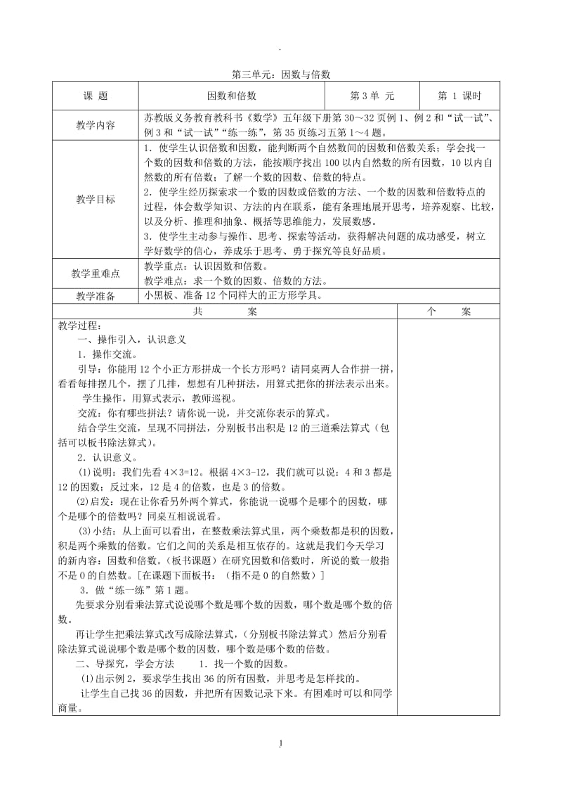 苏教版五年级下册数学三单元因数与倍数教案.doc_第1页