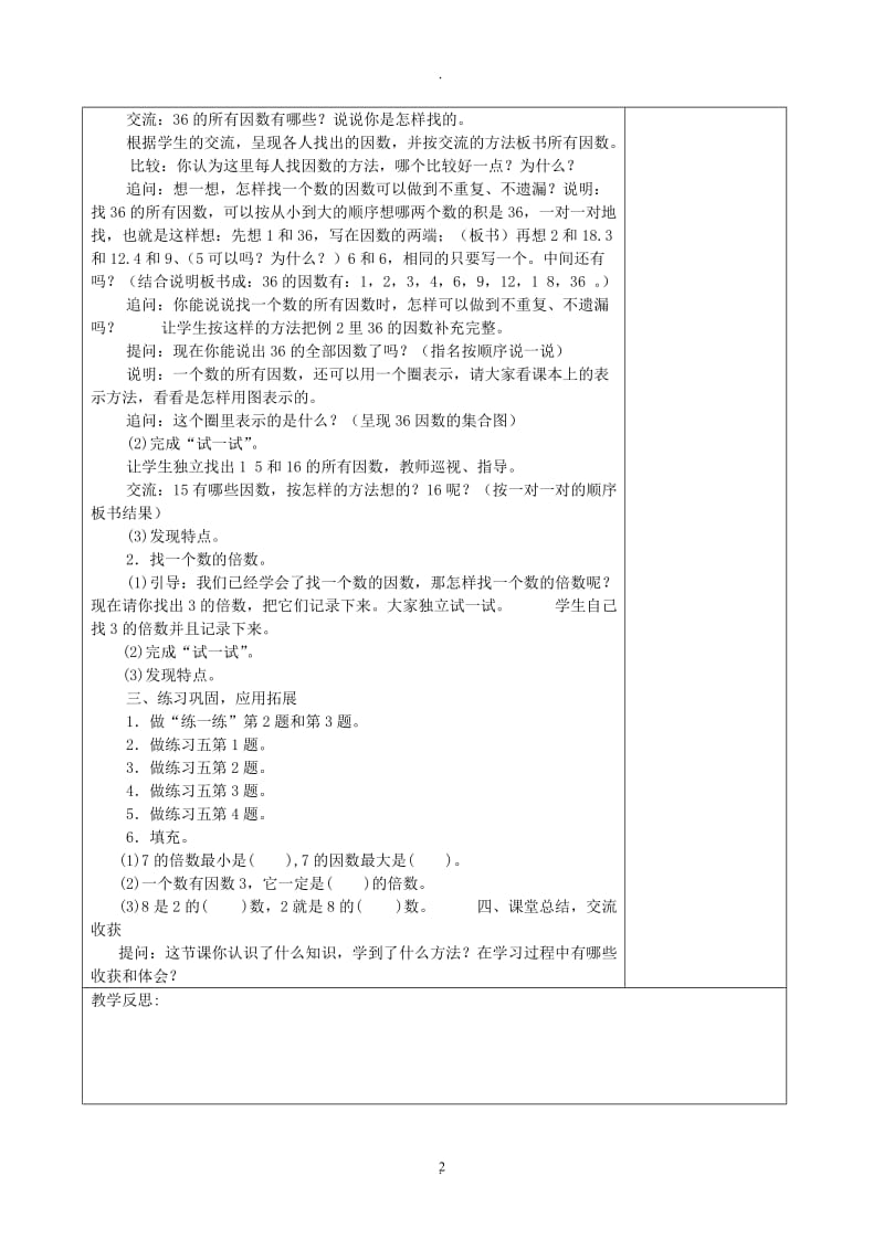 苏教版五年级下册数学三单元因数与倍数教案.doc_第2页