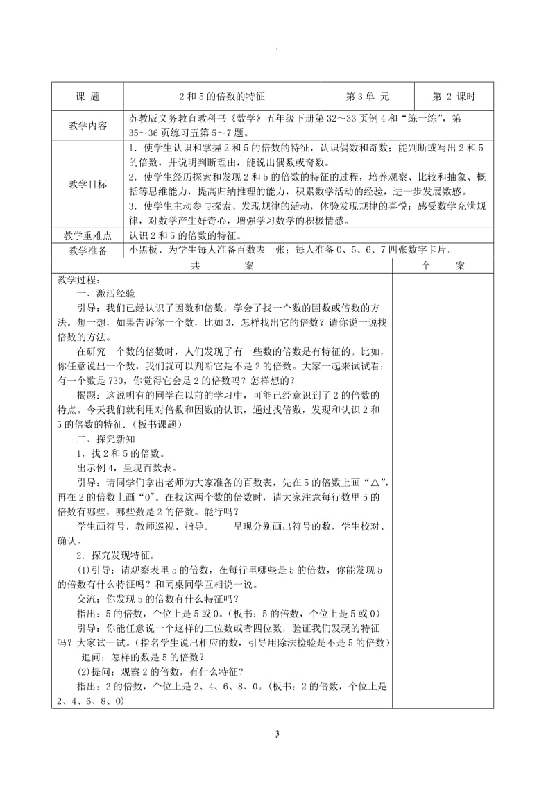 苏教版五年级下册数学三单元因数与倍数教案.doc_第3页