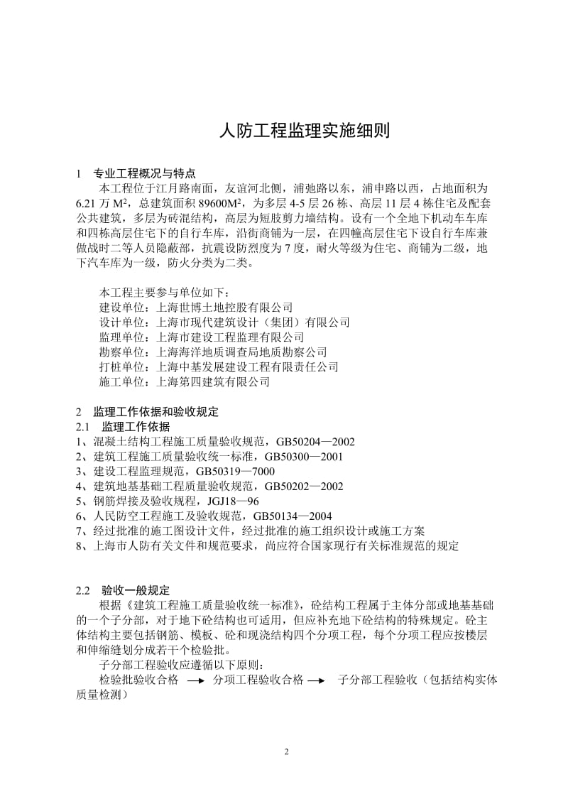 世博会浦江镇定向安置基地5街坊人防工程监理实施细则.doc_第3页