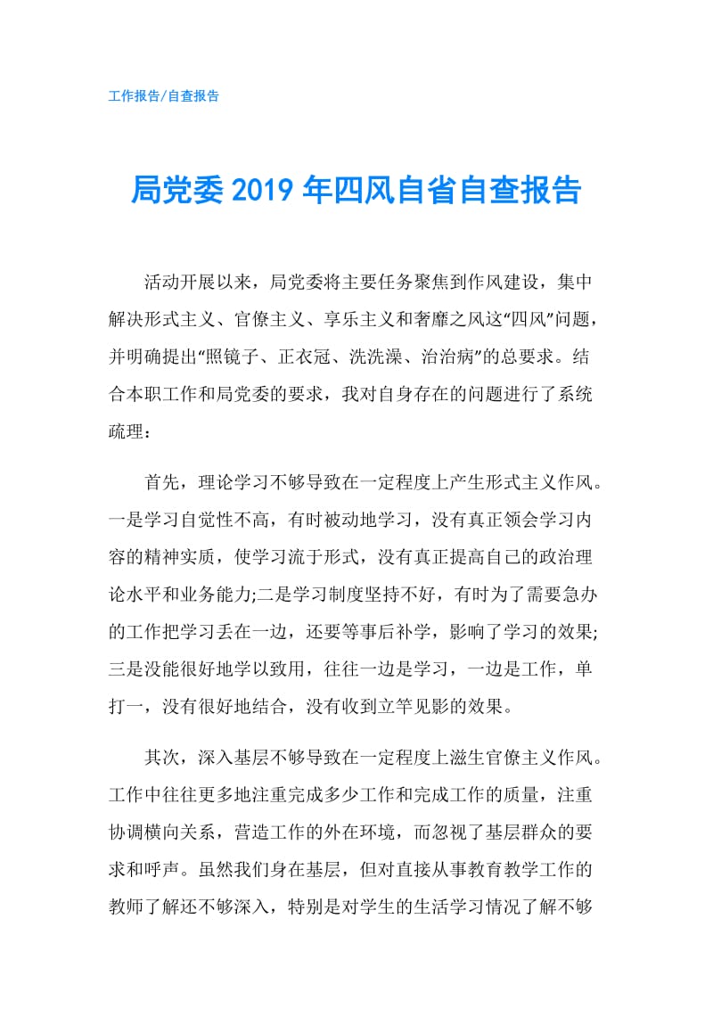 局党委2019年四风自省自查报告.doc_第1页