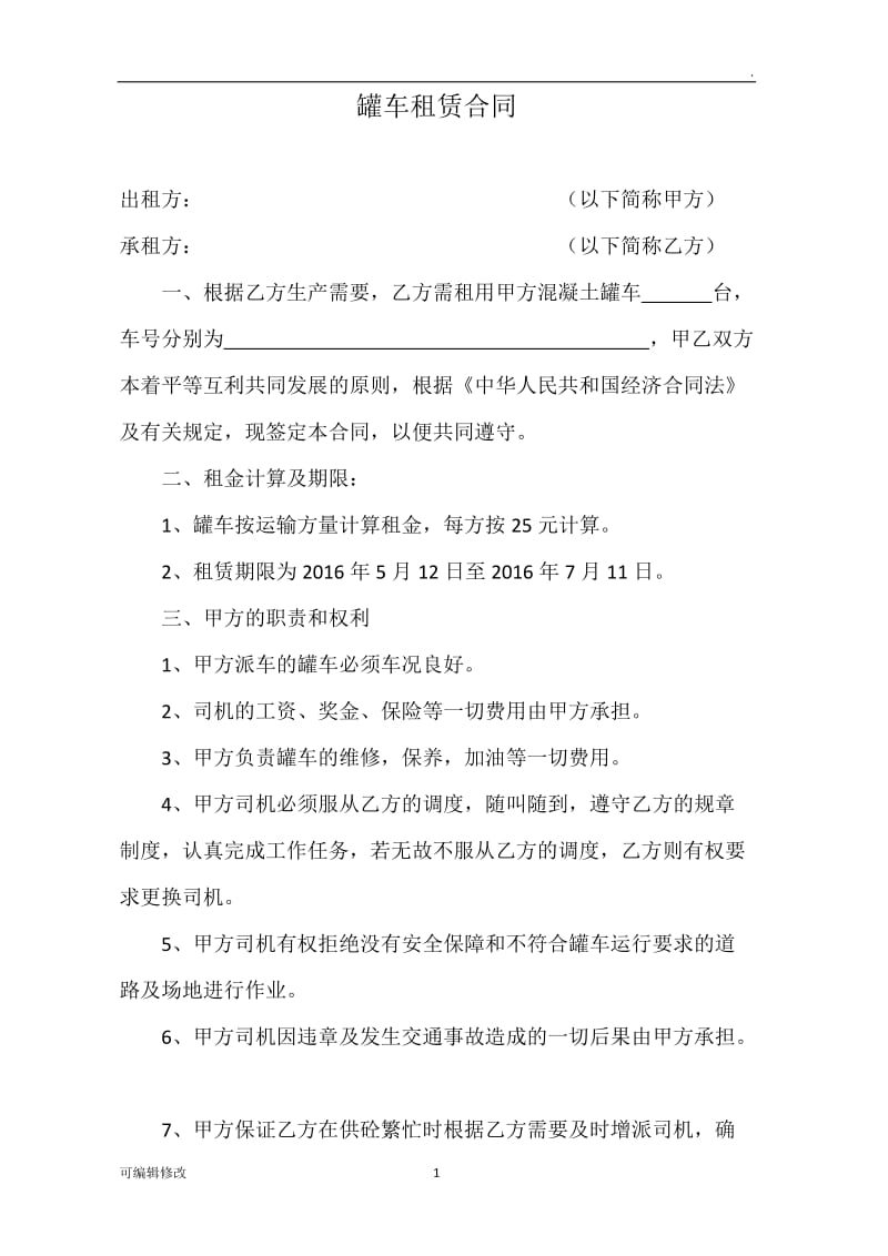 罐车租赁合同.doc_第1页