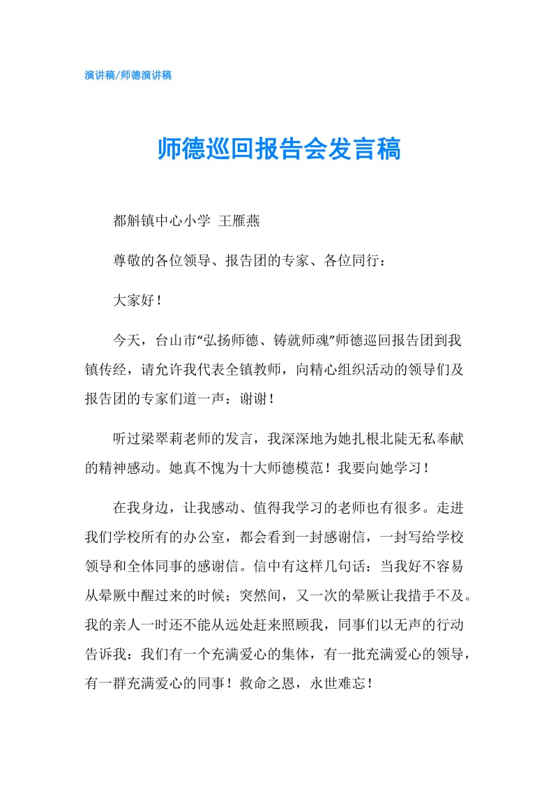 师德巡回报告会发言稿.doc_第1页