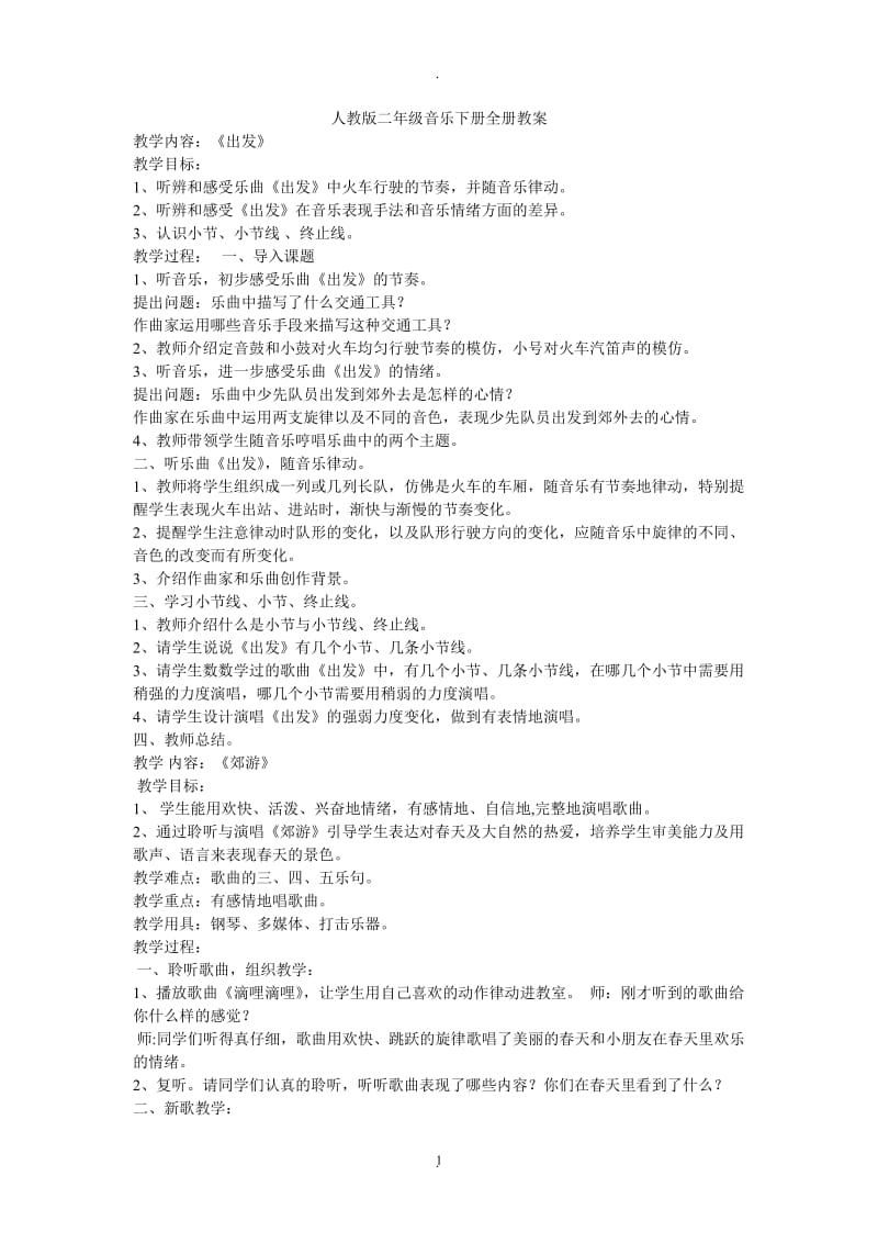 人教版二年级音乐下册全册教案89212.doc_第1页