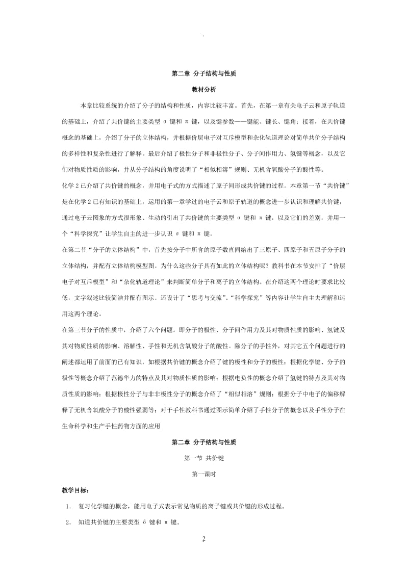 化学选修二分子结构与性质教案.doc_第2页