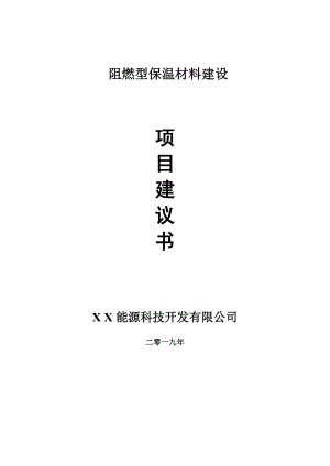 阻燃型保溫材料項目建議書-可編輯案例